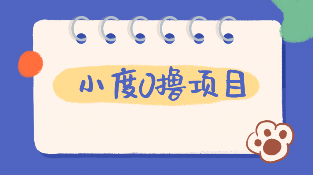 外面车费199的新项目，0撸新玩法，多号多撸，操作简单，收益无上限！【详细玩法教程】网赚项目-副业赚钱-互联网创业-资源整合-创业项目库白云网赚