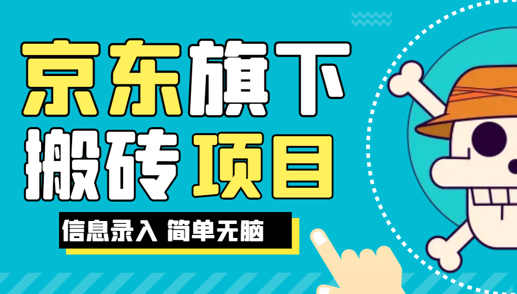 京东旗下搬运项目，号称每月单帐号稳定5K-3W+【揭秘】网赚项目-副业赚钱-互联网创业-资源整合-创业项目库白云网赚