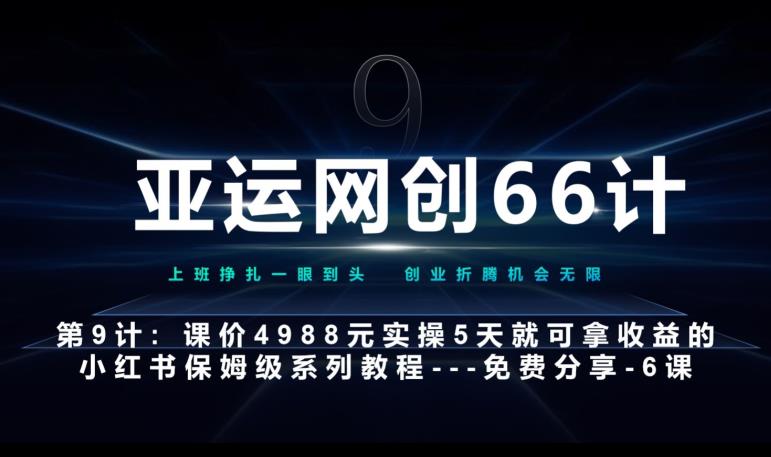 亚运网创66计第9计：第五节AI小红书专用提示词模板–高杠杆+嚼碎喂嘴里网赚项目-副业赚钱-互联网创业-资源整合-创业项目库白云网赚