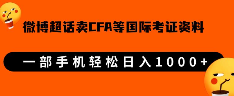 微博超话卖cfa、frm等国际考证虚拟资料，一单300+，一部手机轻松日入1000+【揭秘】网赚项目-副业赚钱-互联网创业-资源整合-创业项目库白云网赚