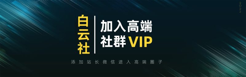 高端 VIP社群网赚项目-副业赚钱-互联网创业-资源整合-创业项目库白云网赚