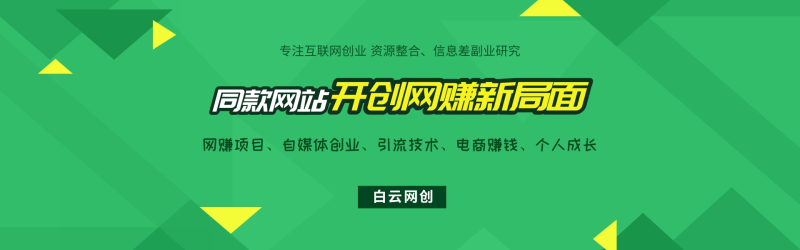 搭建同款资源网站，日入2000+网赚项目-副业赚钱-互联网创业-资源整合-创业项目库白云网赚